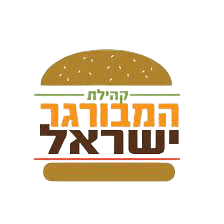 קהילת המבורגר ישראל